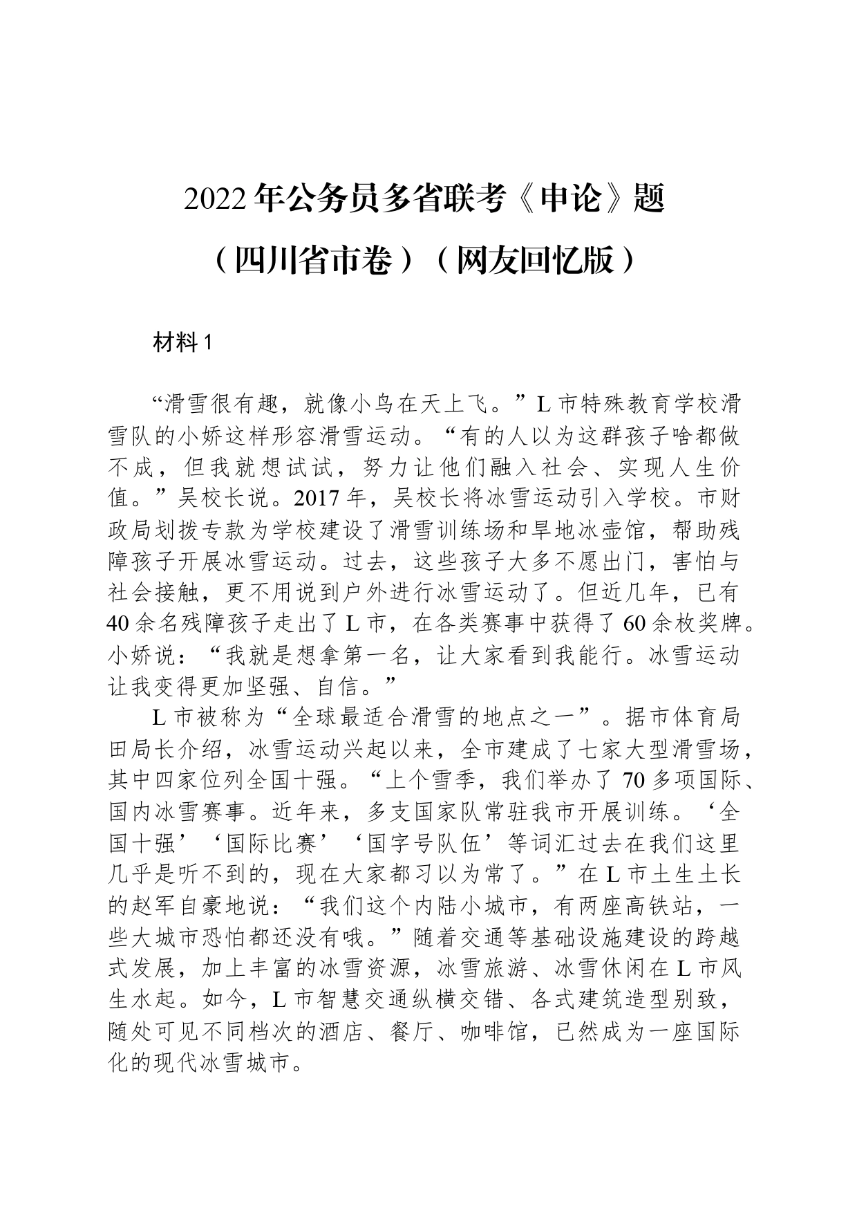 2022年公务员多省联考《申论》题（四川省市卷）（网友回忆版）_第1页
