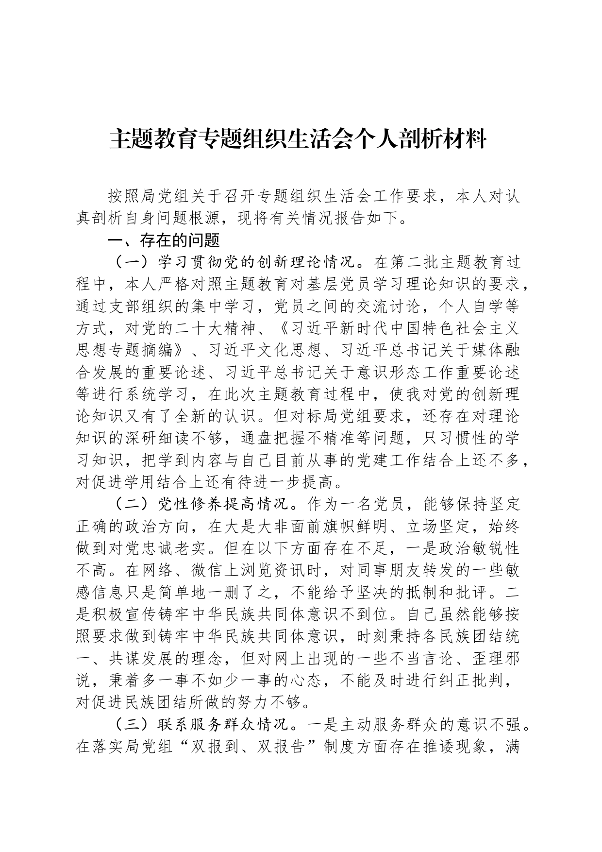 主题教育专题组织生活会个人剖析材料_第1页