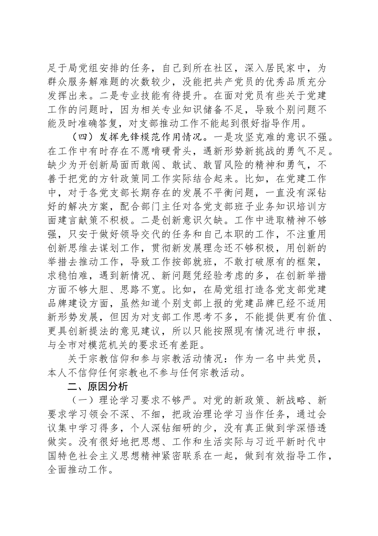 主题教育专题组织生活会个人剖析材料_第2页