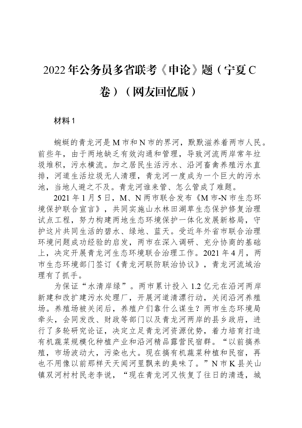 2022年公务员多省联考《申论》题（宁夏C卷）（网友回忆版）_第1页