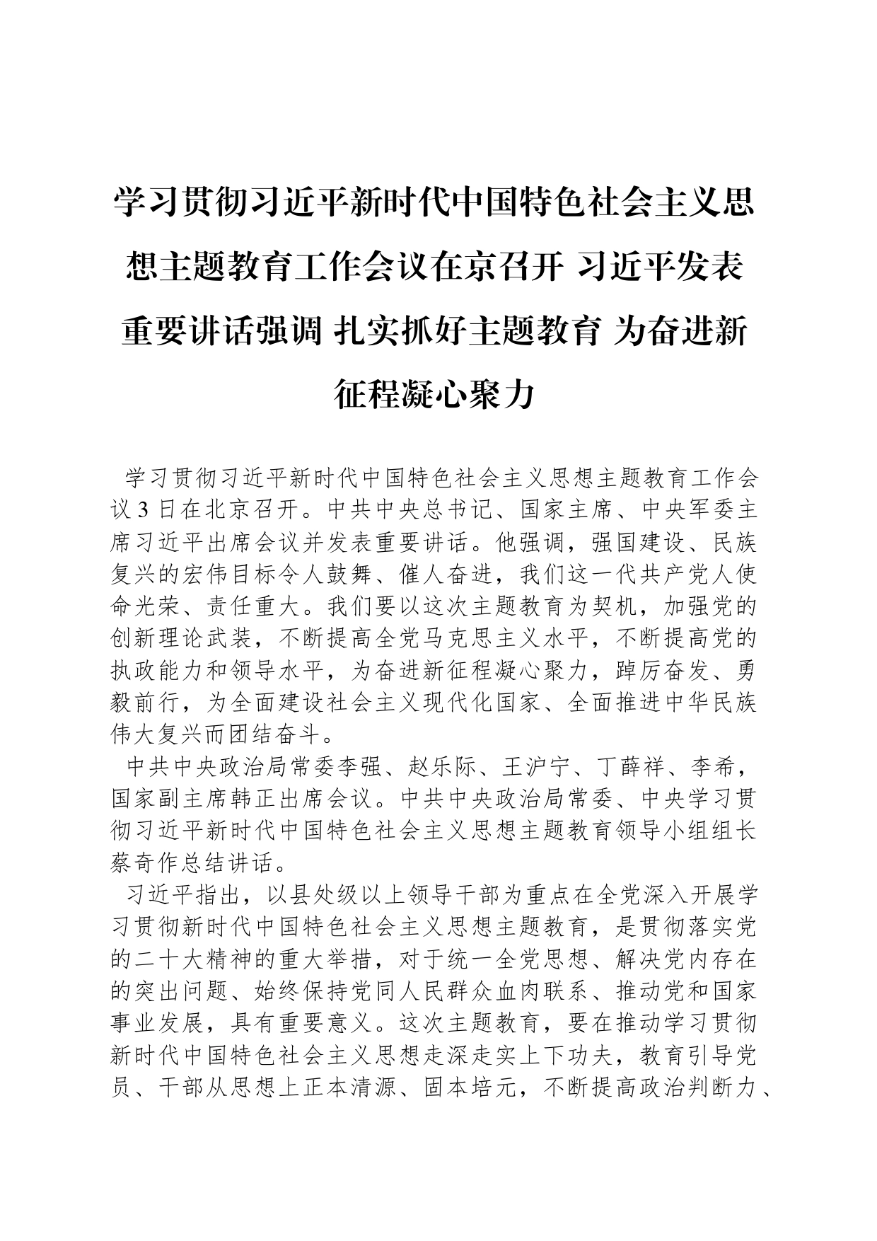 习近平发表重要讲话强调 扎实抓好主题教育 为奋进新征程凝心聚力_第1页