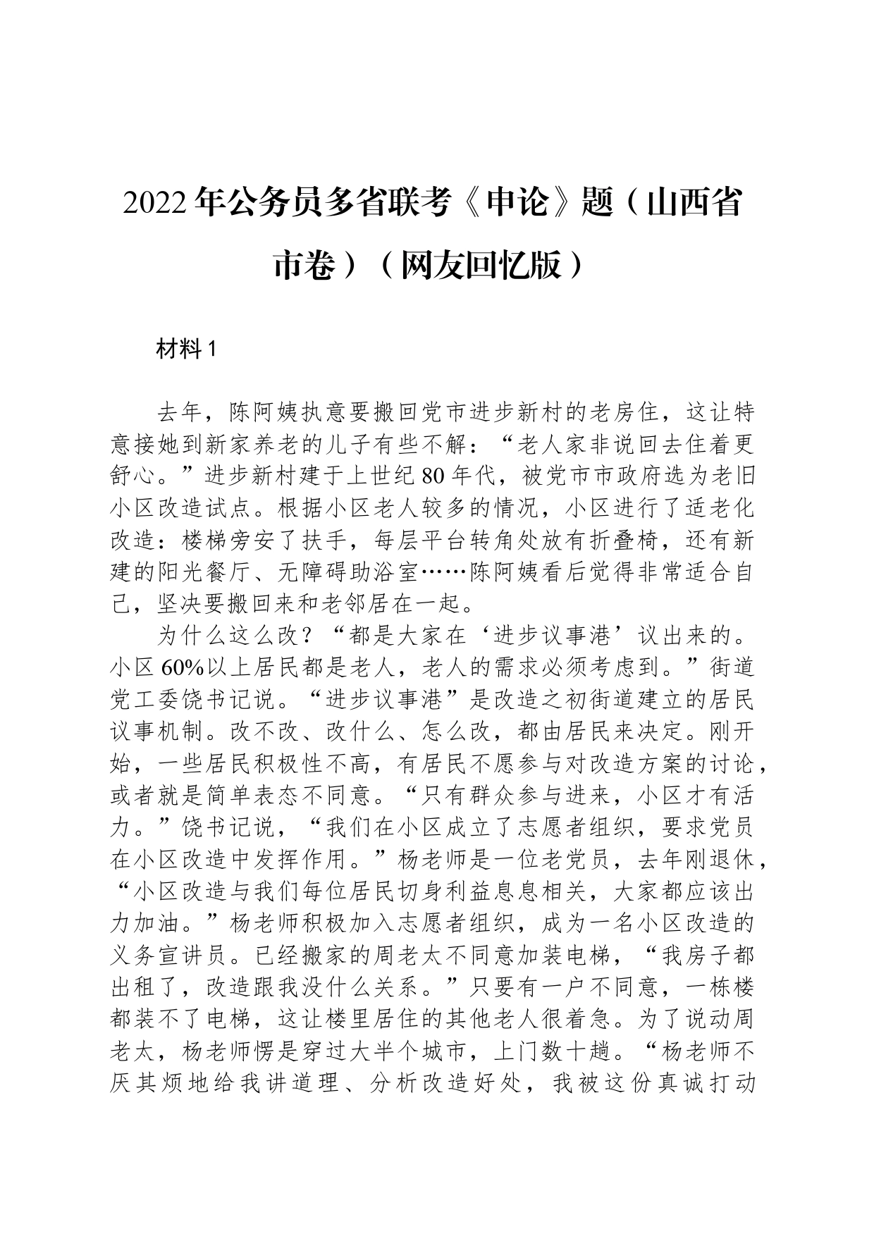 2022年公务员多省联考《申论》题（山西省市卷）（网友回忆版）_第1页