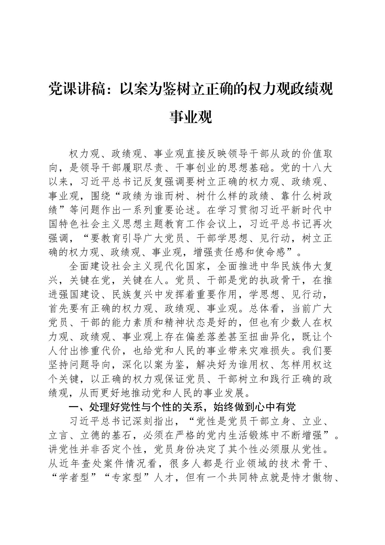 党课讲稿：以案为鉴树立正确的权力观政绩观事业观_第1页