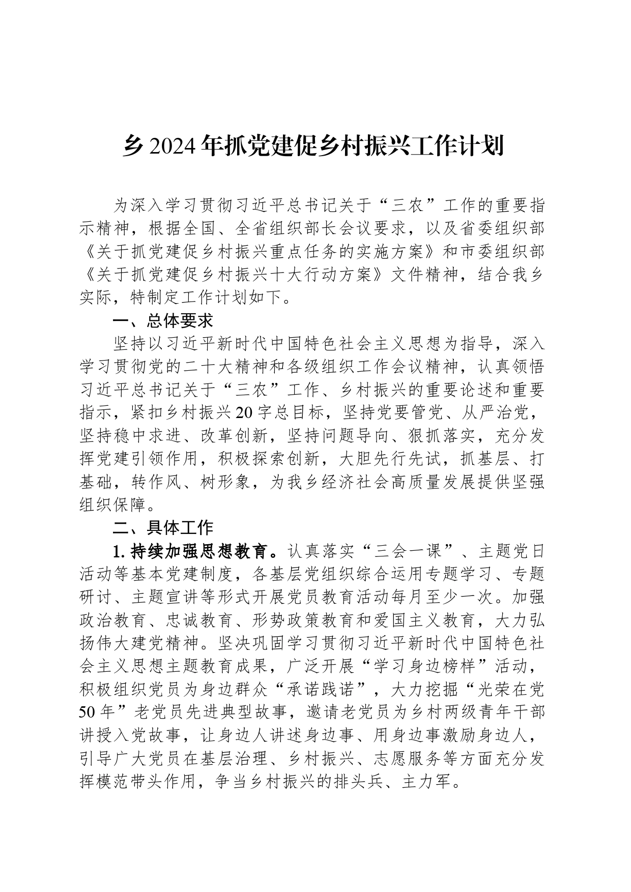 乡2024年抓党建促乡村振兴工作计划(20240318)_第1页