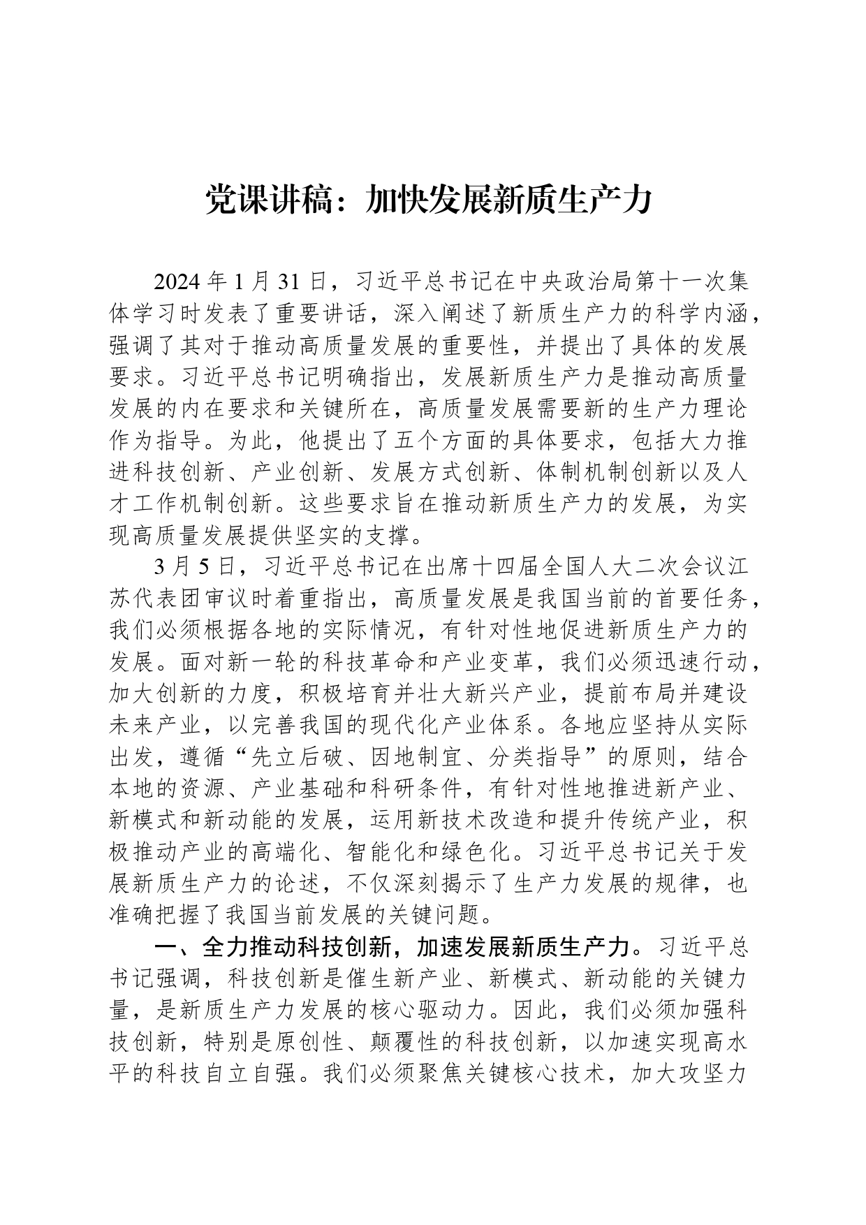 党课讲稿：加快发展新质生产力_第1页