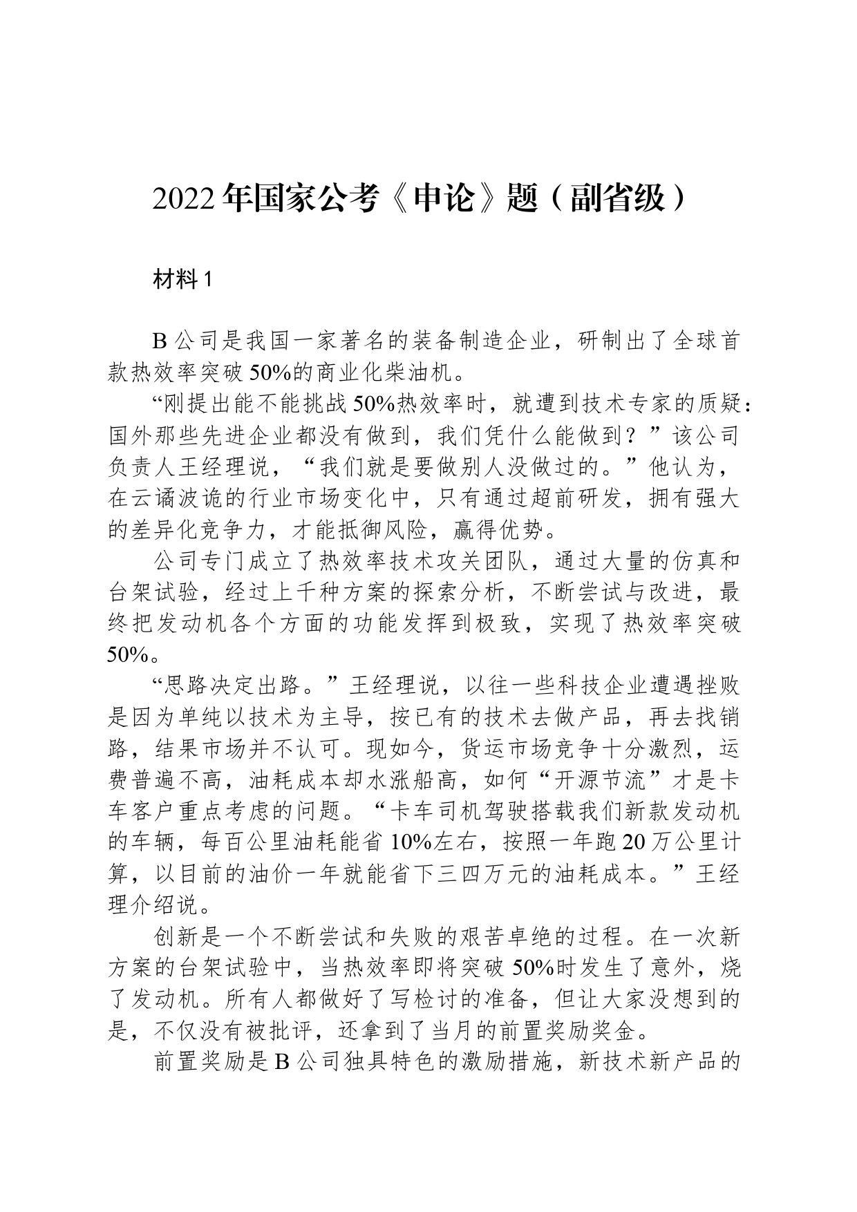 2022年国家公考《申论》题（副省级） _第1页