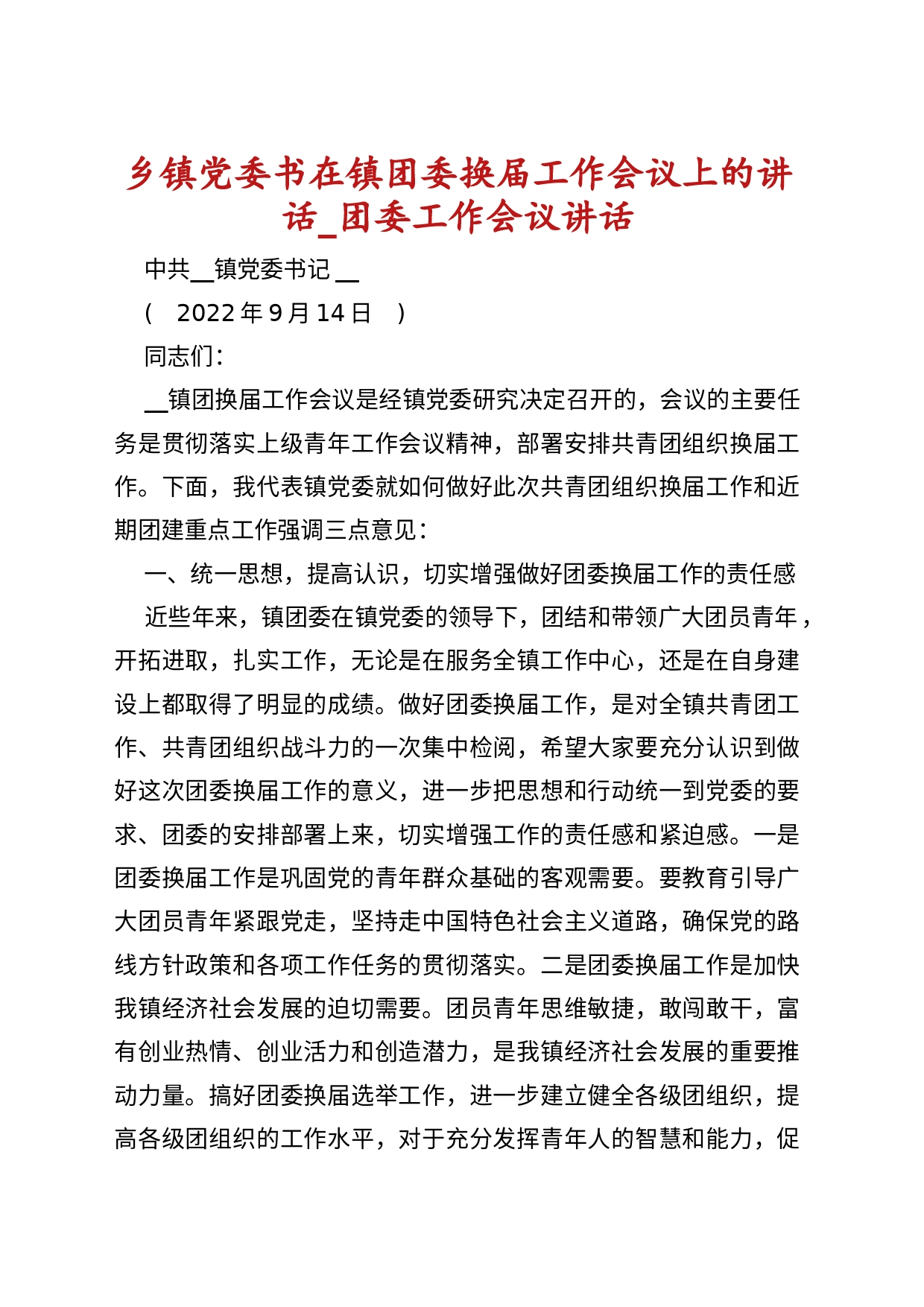 乡镇街道党委书在镇团委换届工作会议上的讲话_团委工作会议讲话_第1页