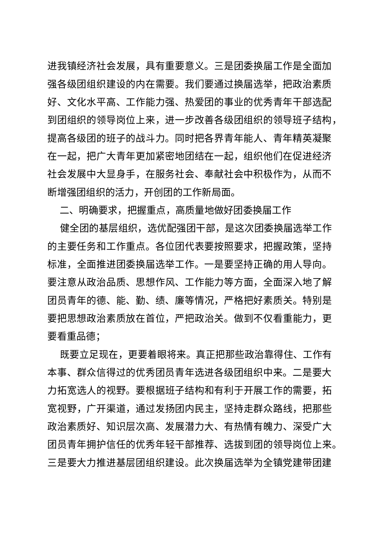 乡镇街道党委书在镇团委换届工作会议上的讲话_团委工作会议讲话_第2页