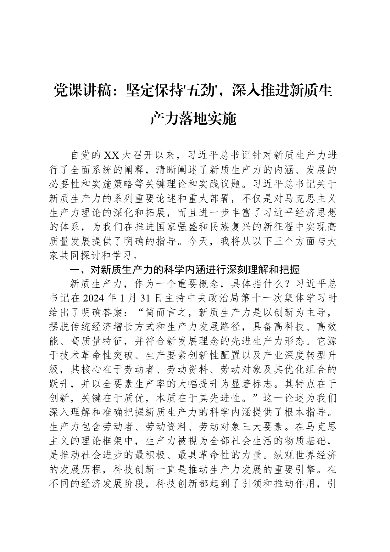 党课讲稿：坚定保持五劲，深入推进新质生产力落地实施_第1页
