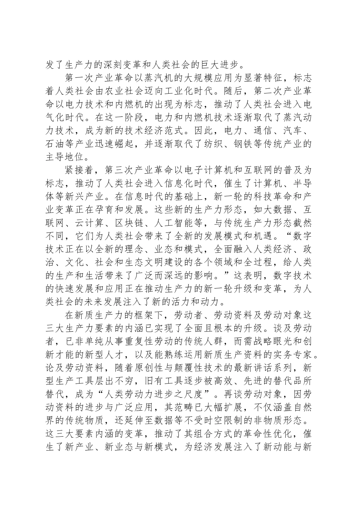 党课讲稿：坚定保持五劲，深入推进新质生产力落地实施_第2页