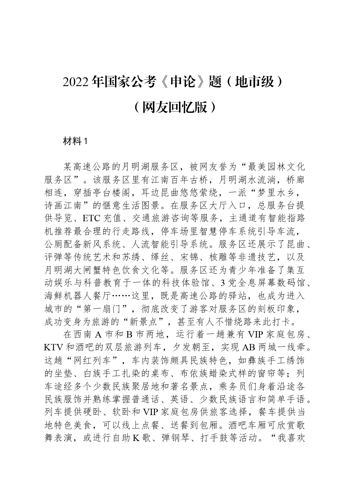 2022年国家公考《申论》题（地市级）（网友回忆版）_第1页