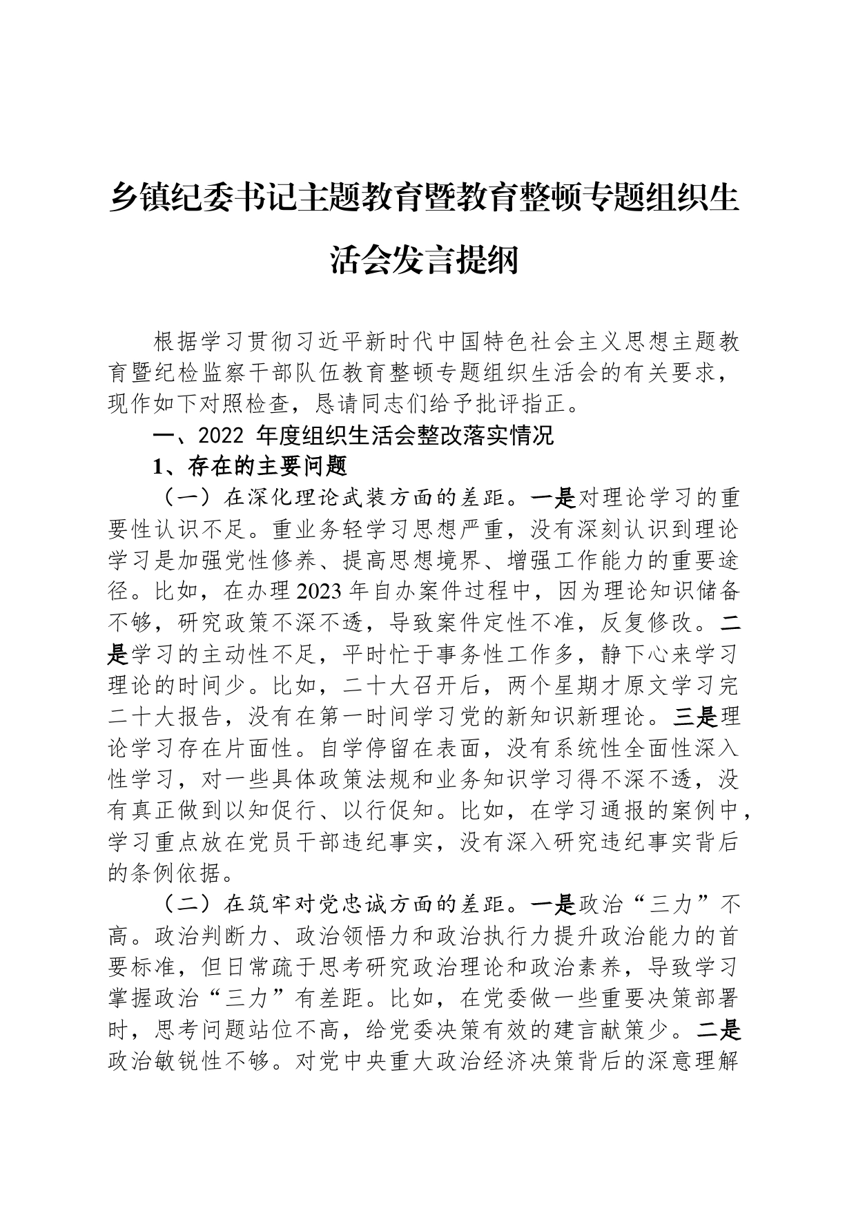 乡镇街道纪委书记主题教育暨教育整顿专题组织生活会发言提纲_第1页