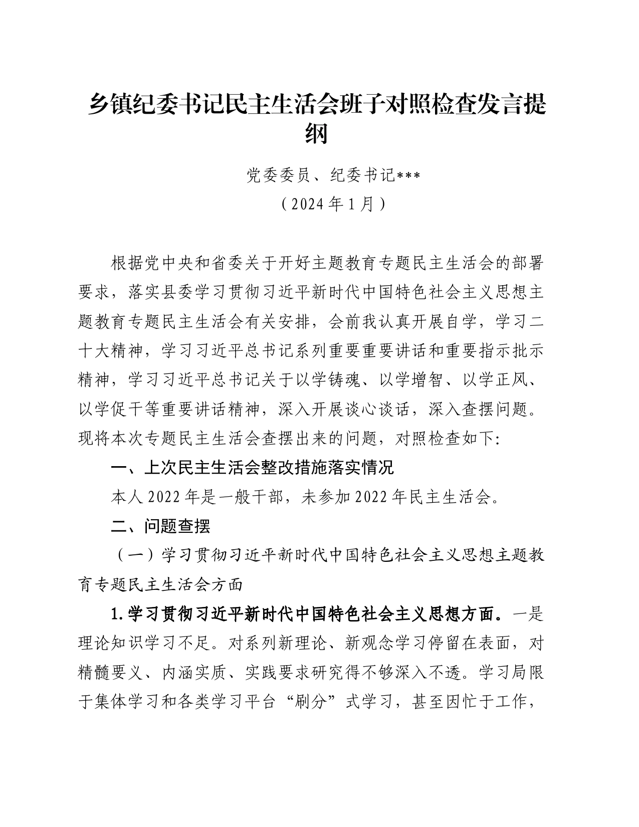 乡镇街道纪委书记民主生活会班子对照检查发言提纲_第1页