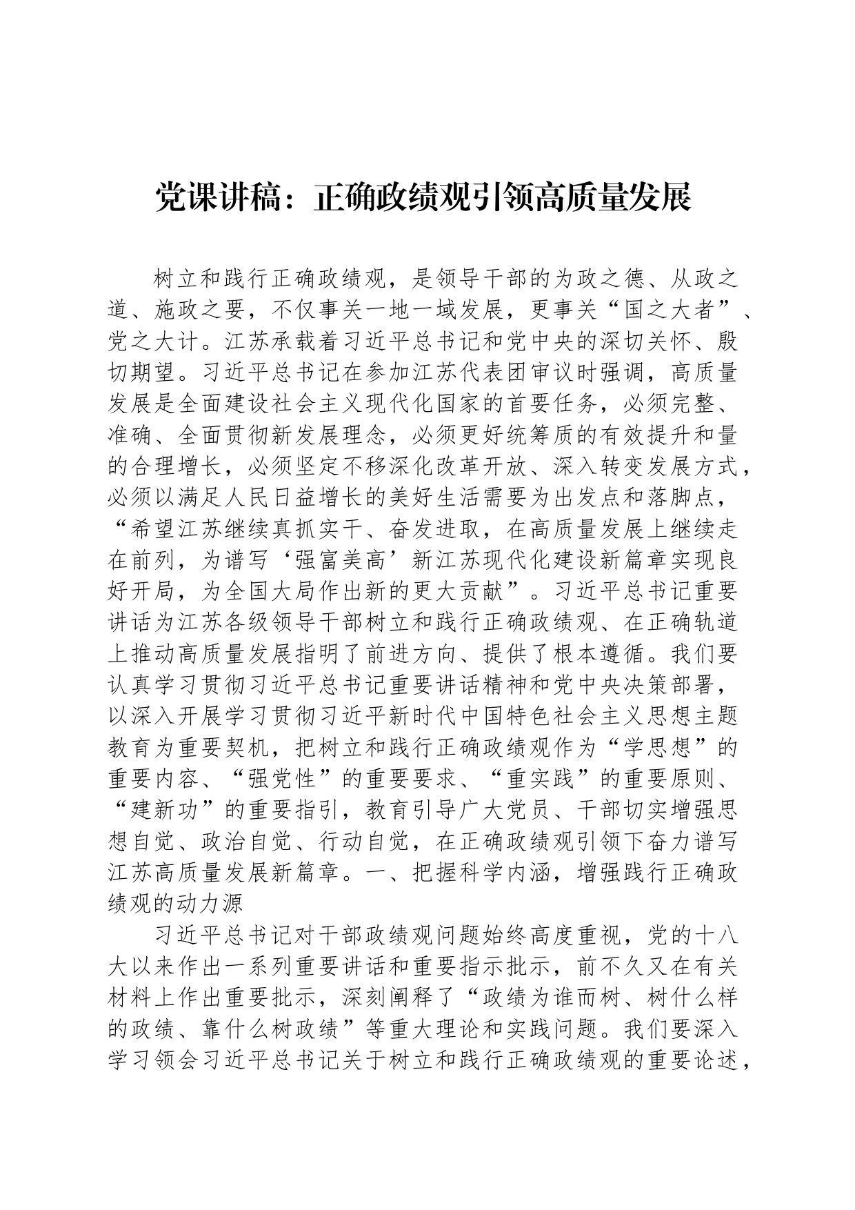 党课讲稿：正确政绩观引领高质量发展_第1页