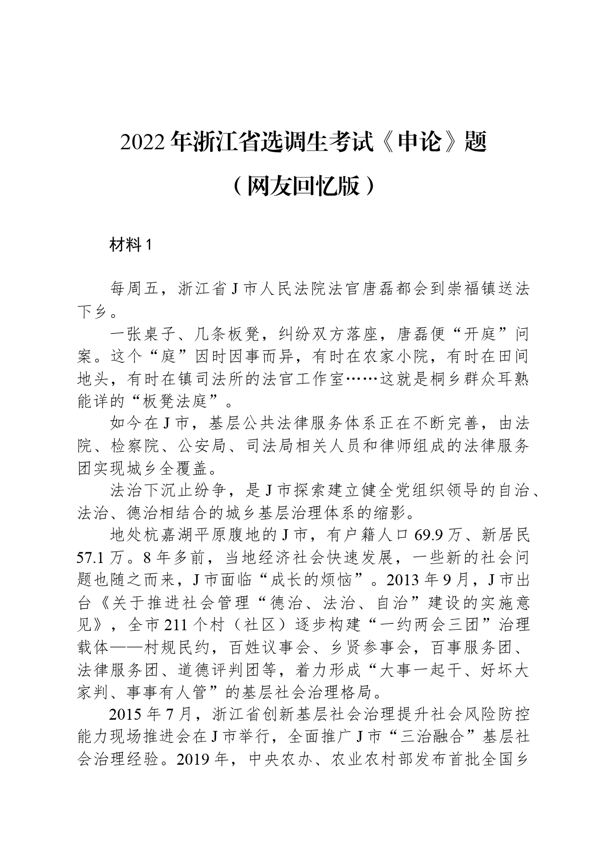 2022年浙江省选调生考试《申论》题（网友回忆版）_第1页