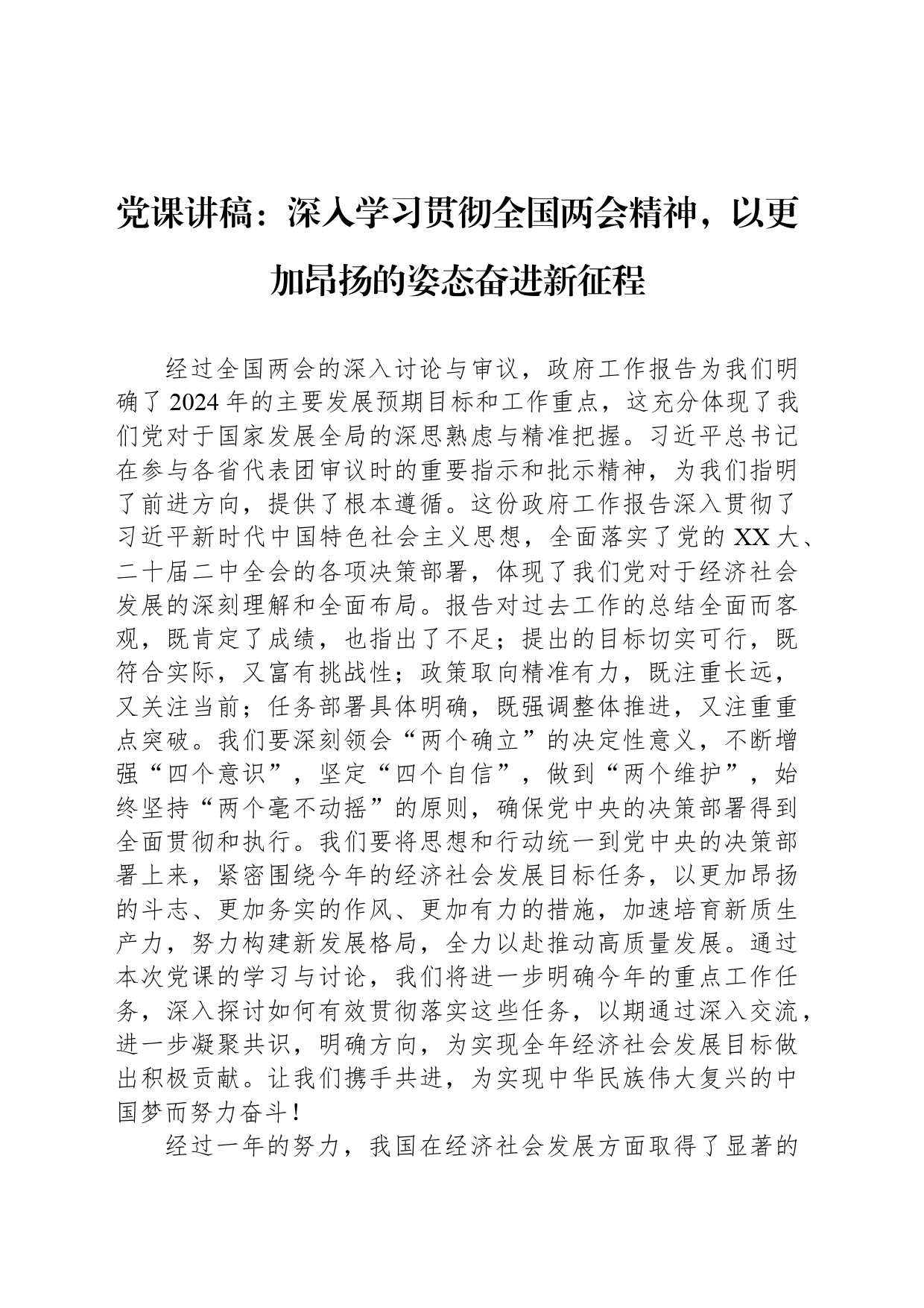 党课讲稿：深入学习贯彻全国两会精神，以更加昂扬的姿态奋进新征程_第1页