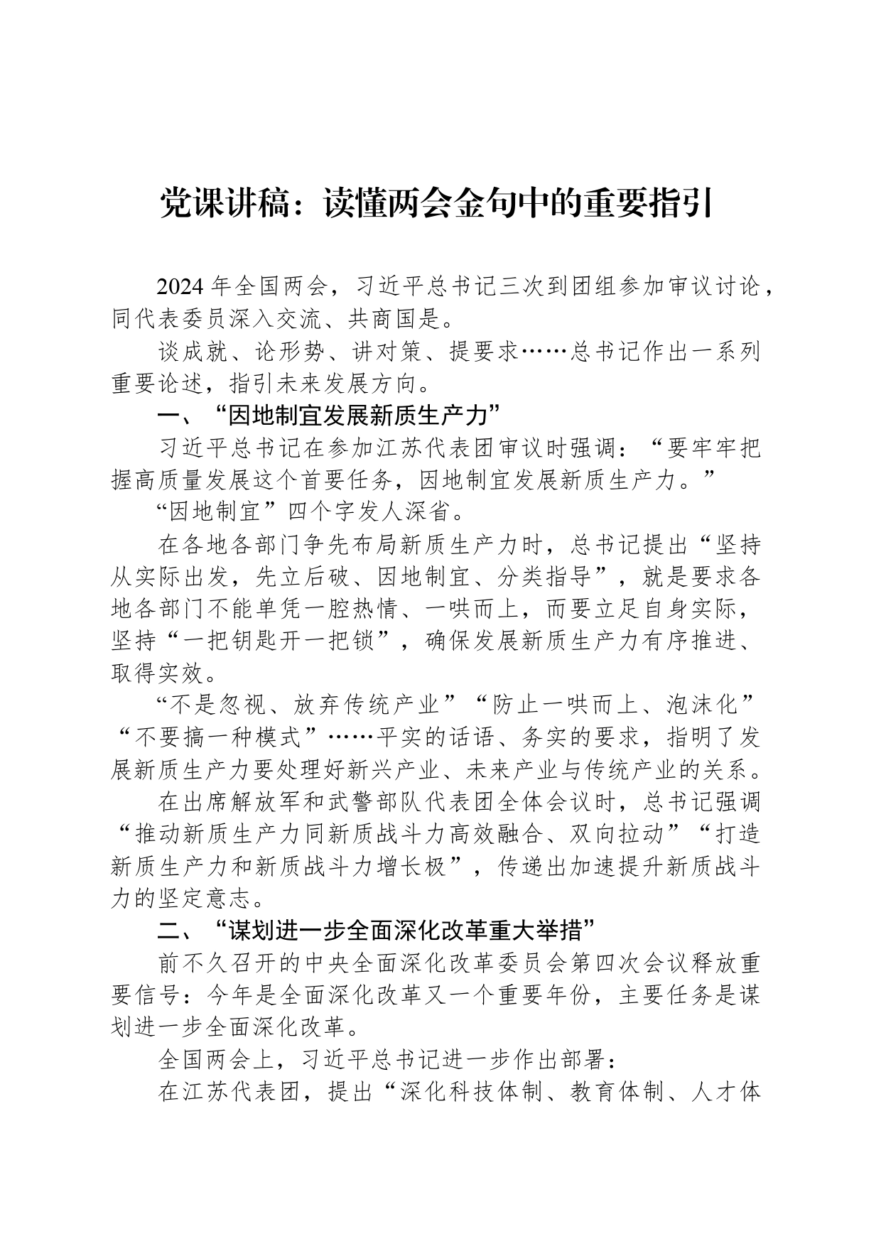 党课讲稿：读懂两会金句中的重要指引_第1页