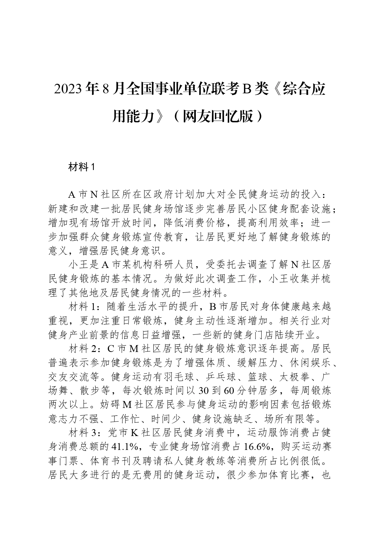 2023年8月全国事业单位联考B类《综合应用能力》（网友回忆版） _第1页