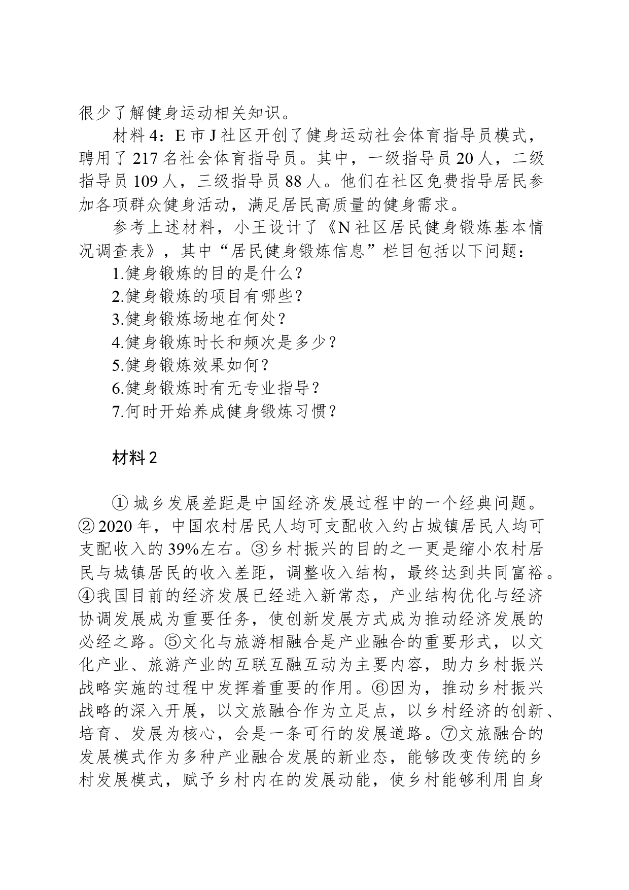 2023年8月全国事业单位联考B类《综合应用能力》（网友回忆版） _第2页