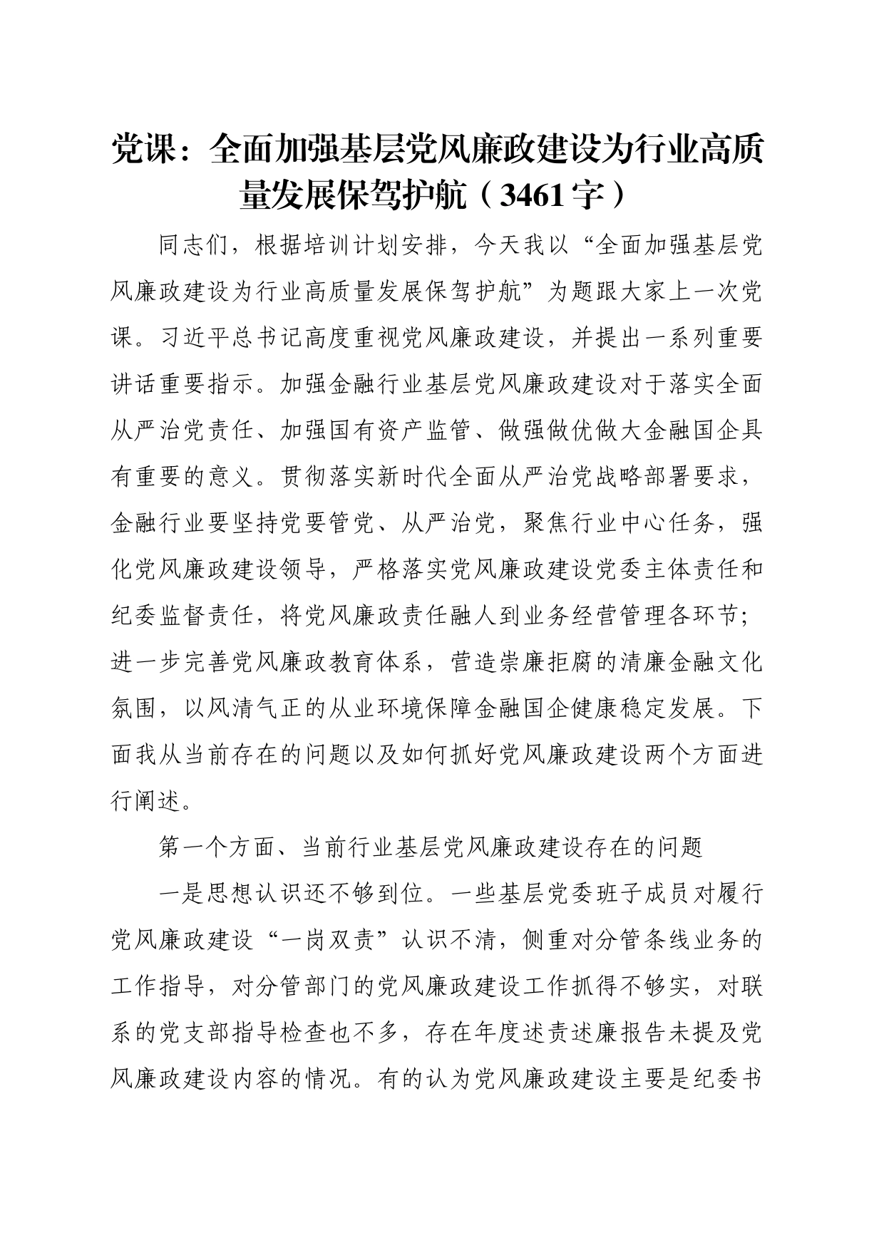 党课：全面加强基层党风廉政建设为行业高质量发展保驾护航_第1页