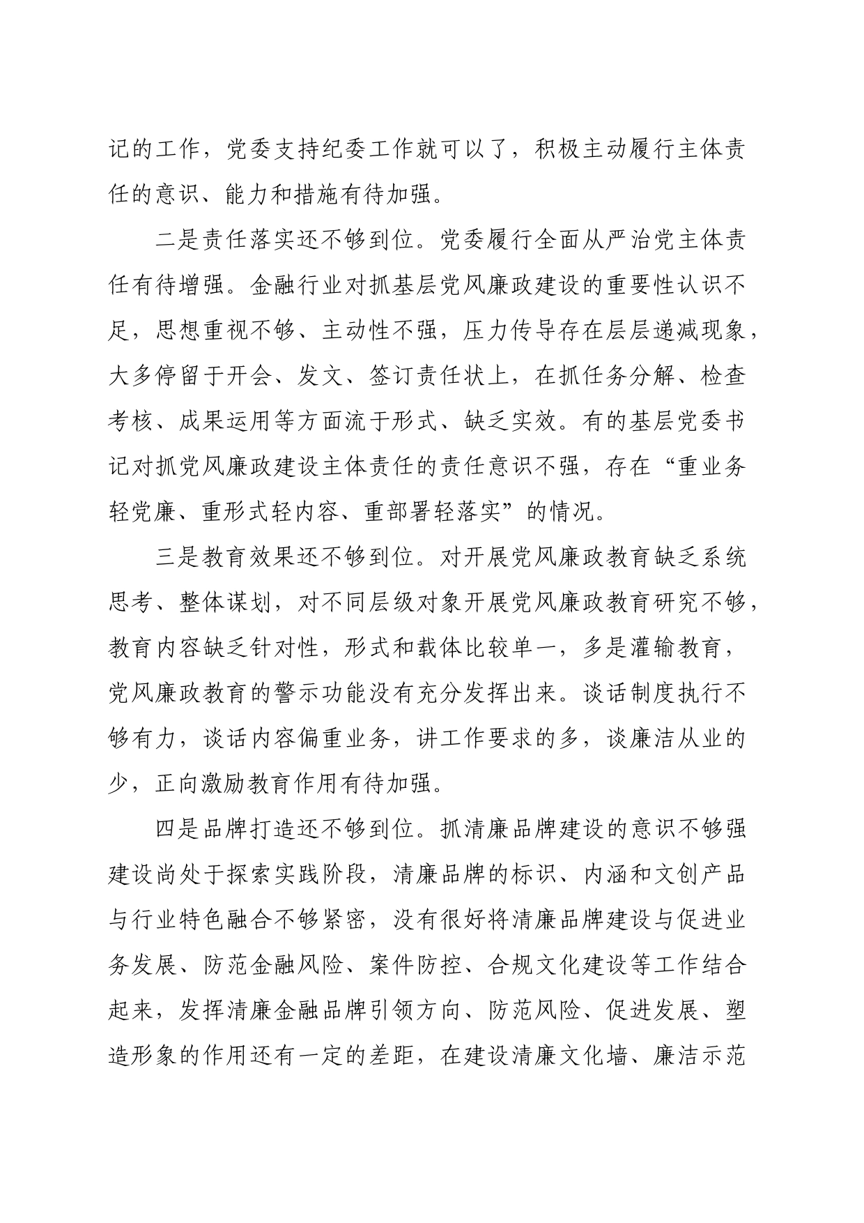 党课：全面加强基层党风廉政建设为行业高质量发展保驾护航_第2页