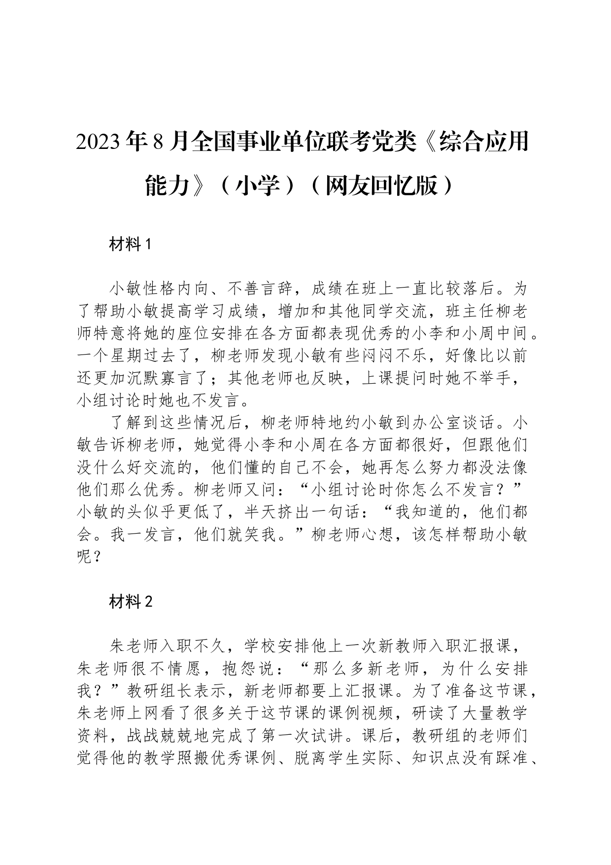 2023年8月全国事业单位联考D类《综合应用能力》（小学）（网友回忆版） _第1页
