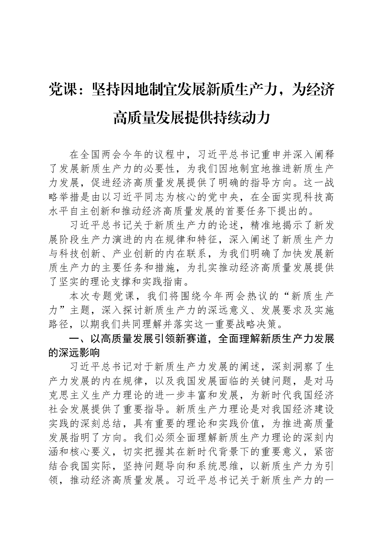 党课：坚持因地制宜发展新质生产力，为经济高质量发展提供持续动力_第1页