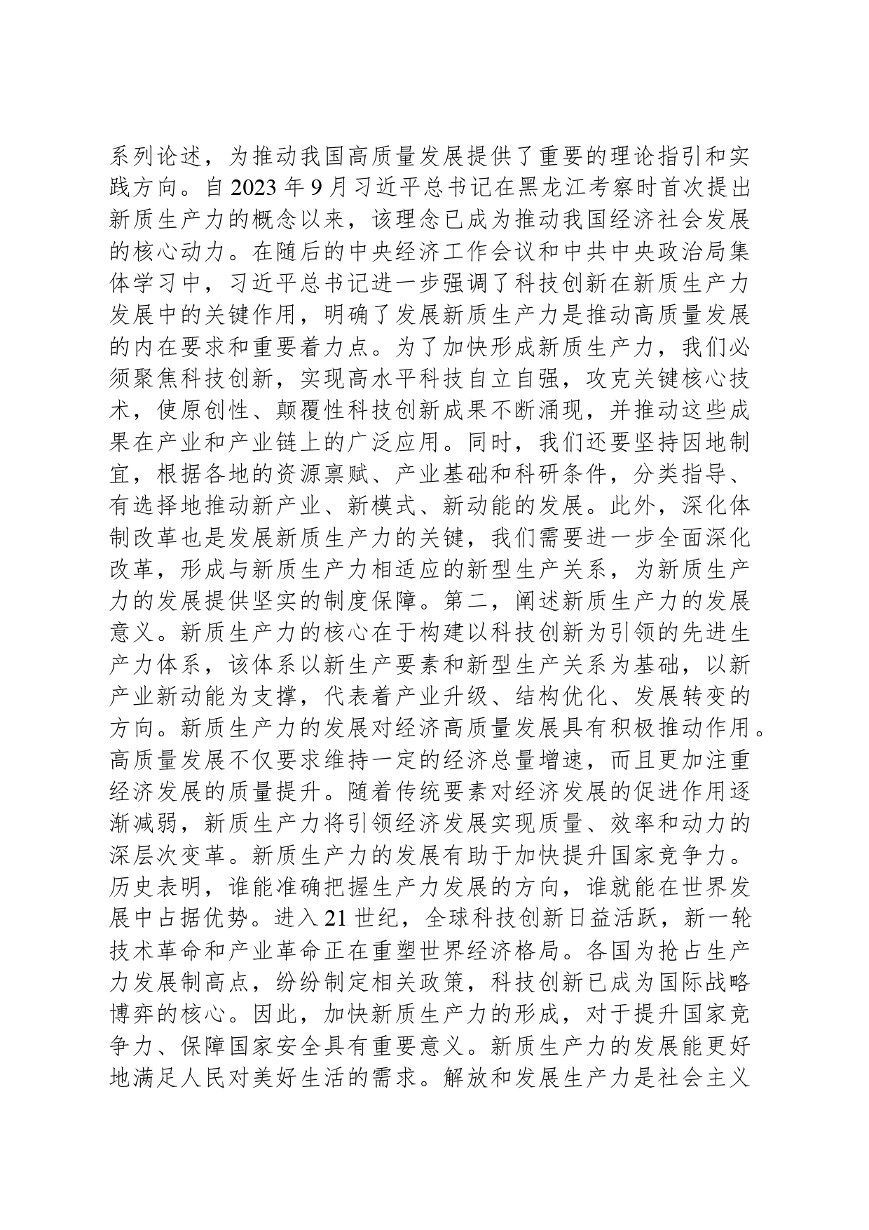 党课：坚持因地制宜发展新质生产力，为经济高质量发展提供持续动力_第2页