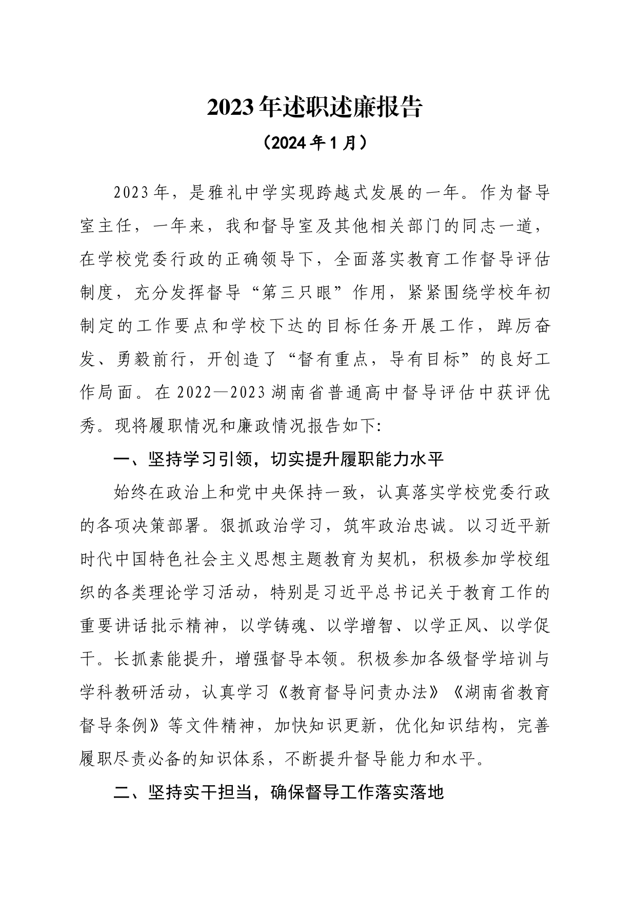 2023年个人述职述廉报告（校领导）_第1页