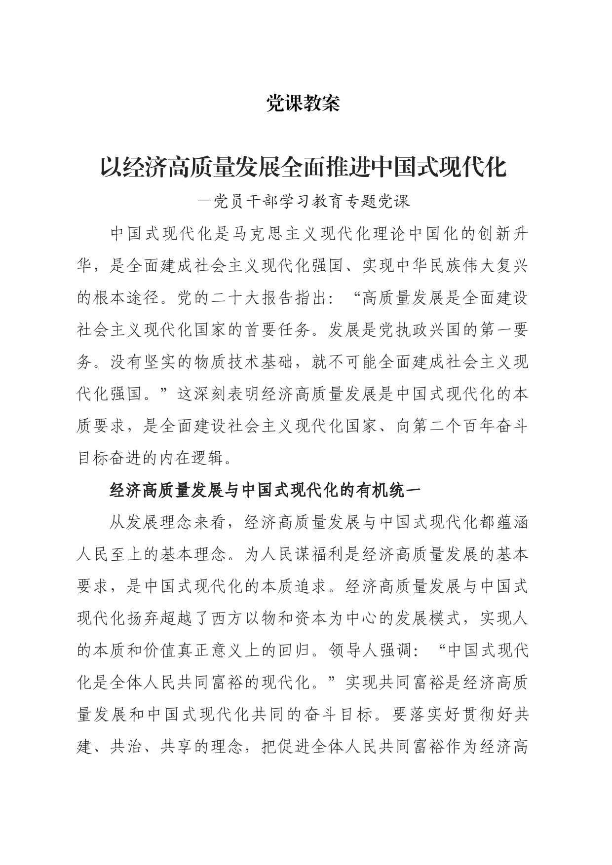 以经济高质量发展全面推进中国式现代化_第1页