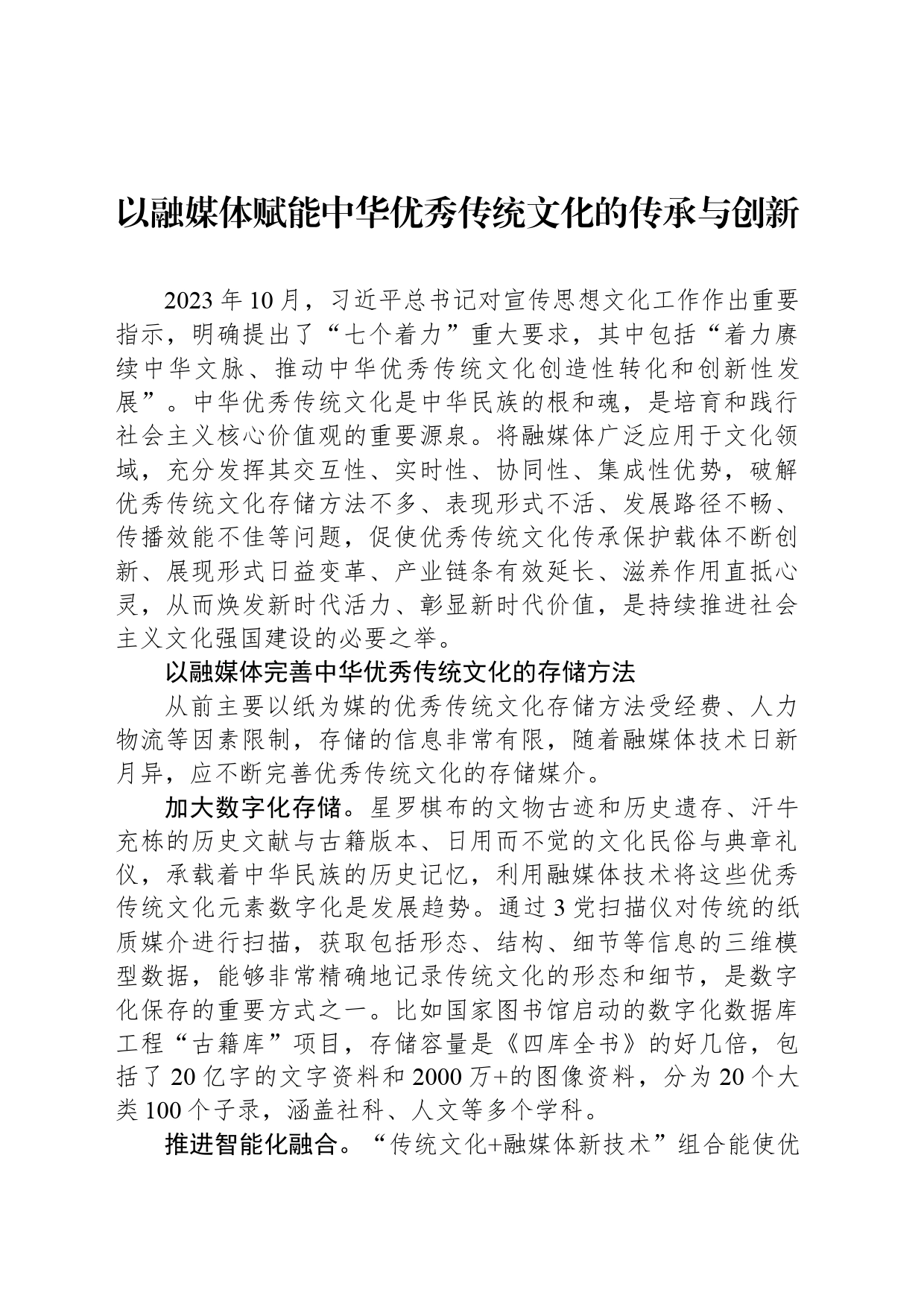 以融媒体赋能中华优秀传统文化的传承与创新_第1页