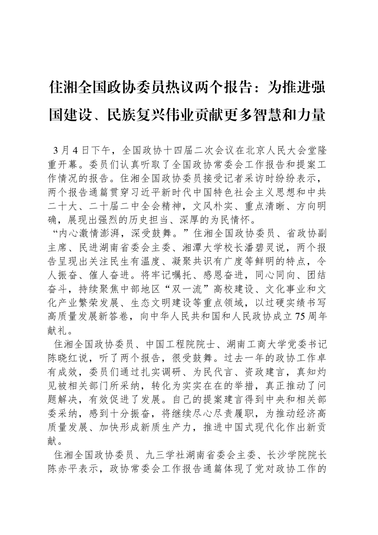 住湘全国政协委员热议两个报告：为推进强国建设、民族复兴伟业贡献更多智慧和力量_第1页