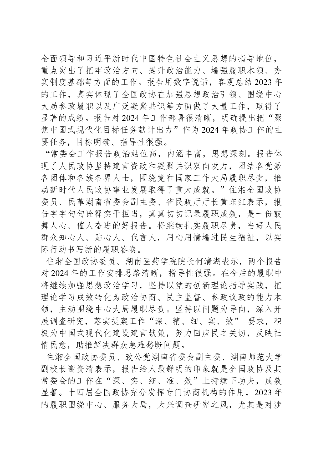 住湘全国政协委员热议两个报告：为推进强国建设、民族复兴伟业贡献更多智慧和力量_第2页