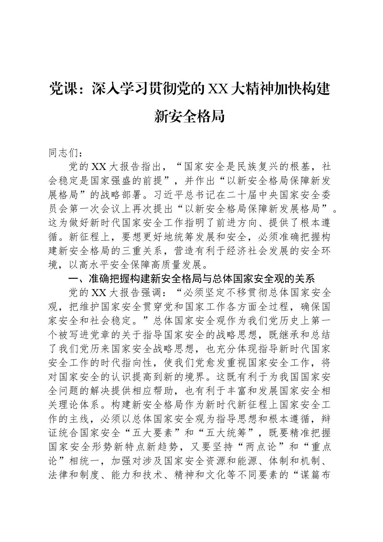 党课：深入学习贯彻党的二十大精神加快构建新安全格局_第1页