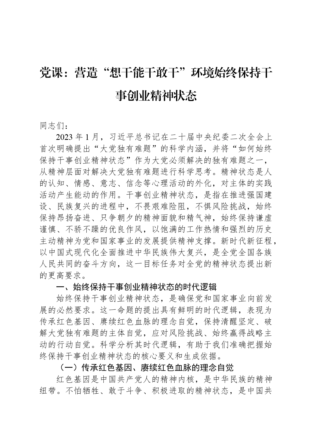 党课：营造“想干能干敢干”环境始终保持干事创业精神状态_第1页