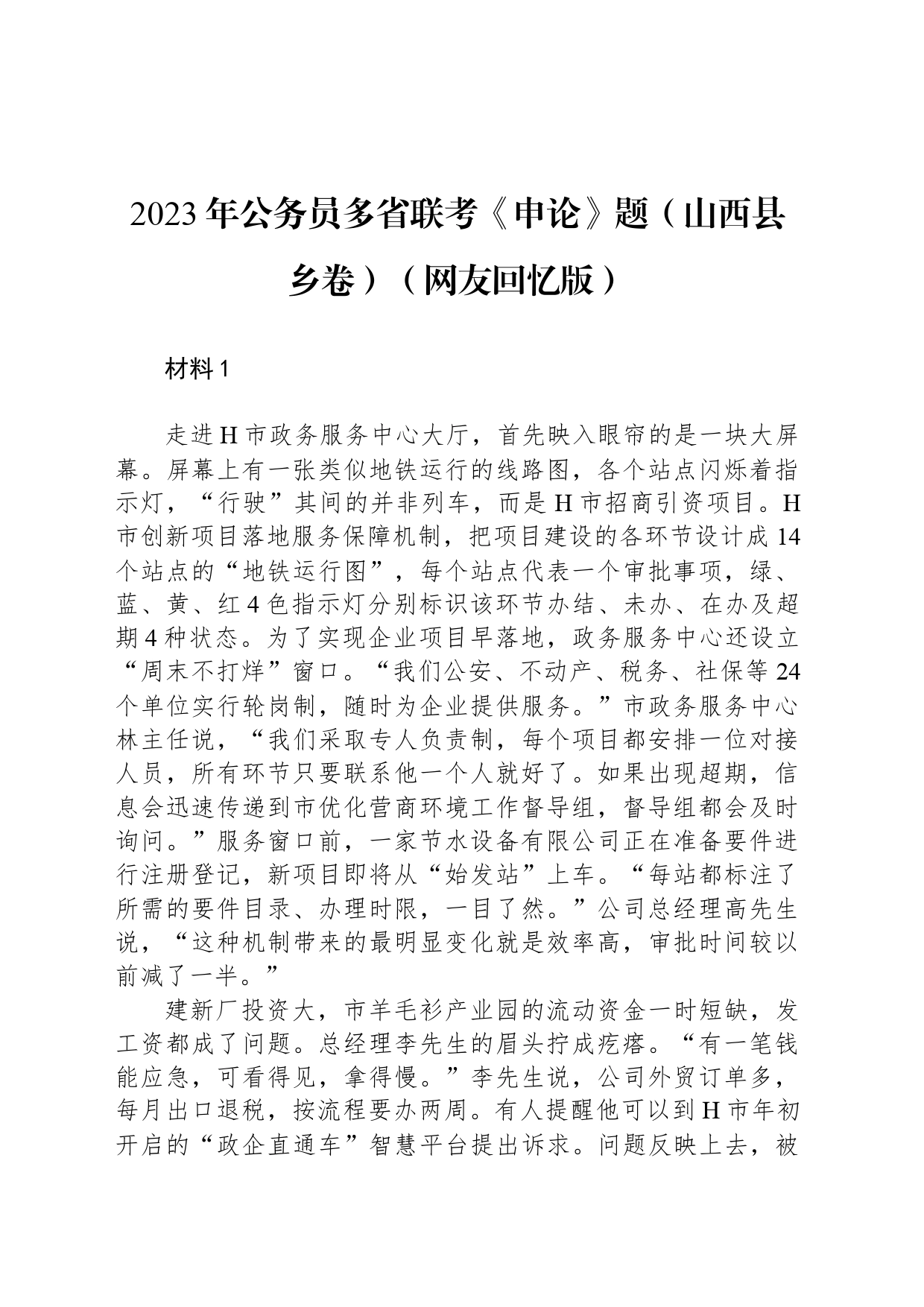 2023年公务员多省联考《申论》题（山西县乡卷）（网友回忆版）_第1页