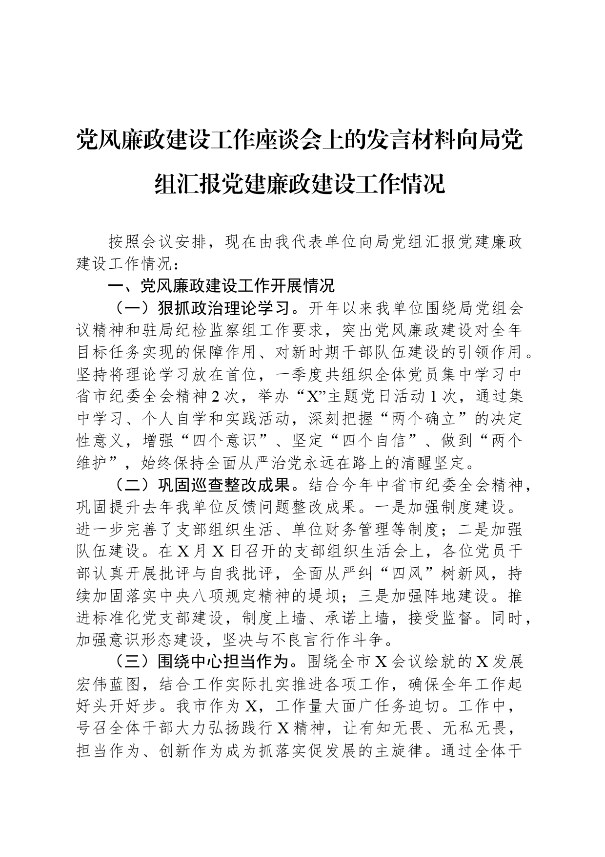 党风廉政建设工作座谈会上的发言材料向局党组汇报党建廉政建设工作情况_第1页