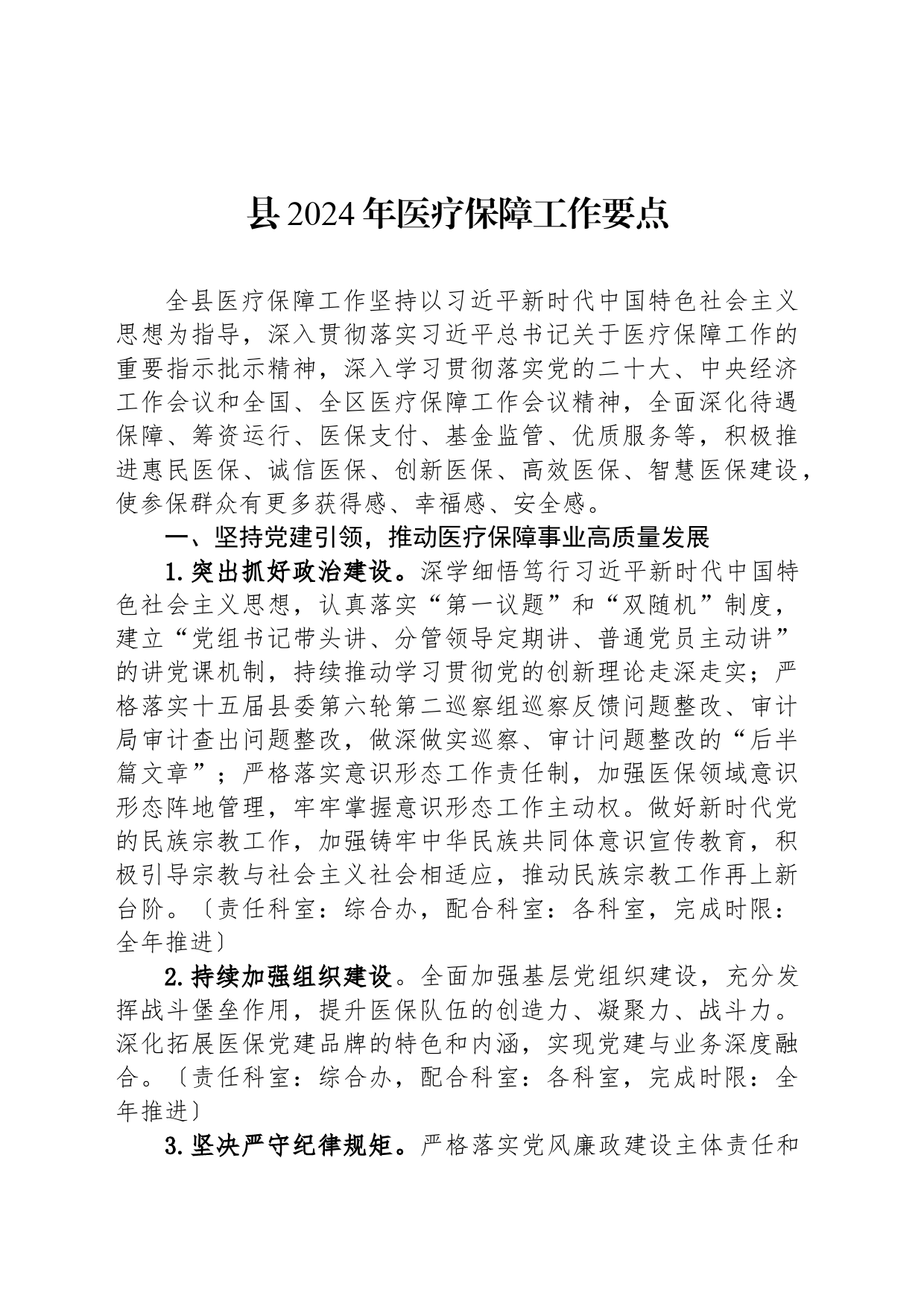 县2024年医疗保障工作要点（20240318）_第1页