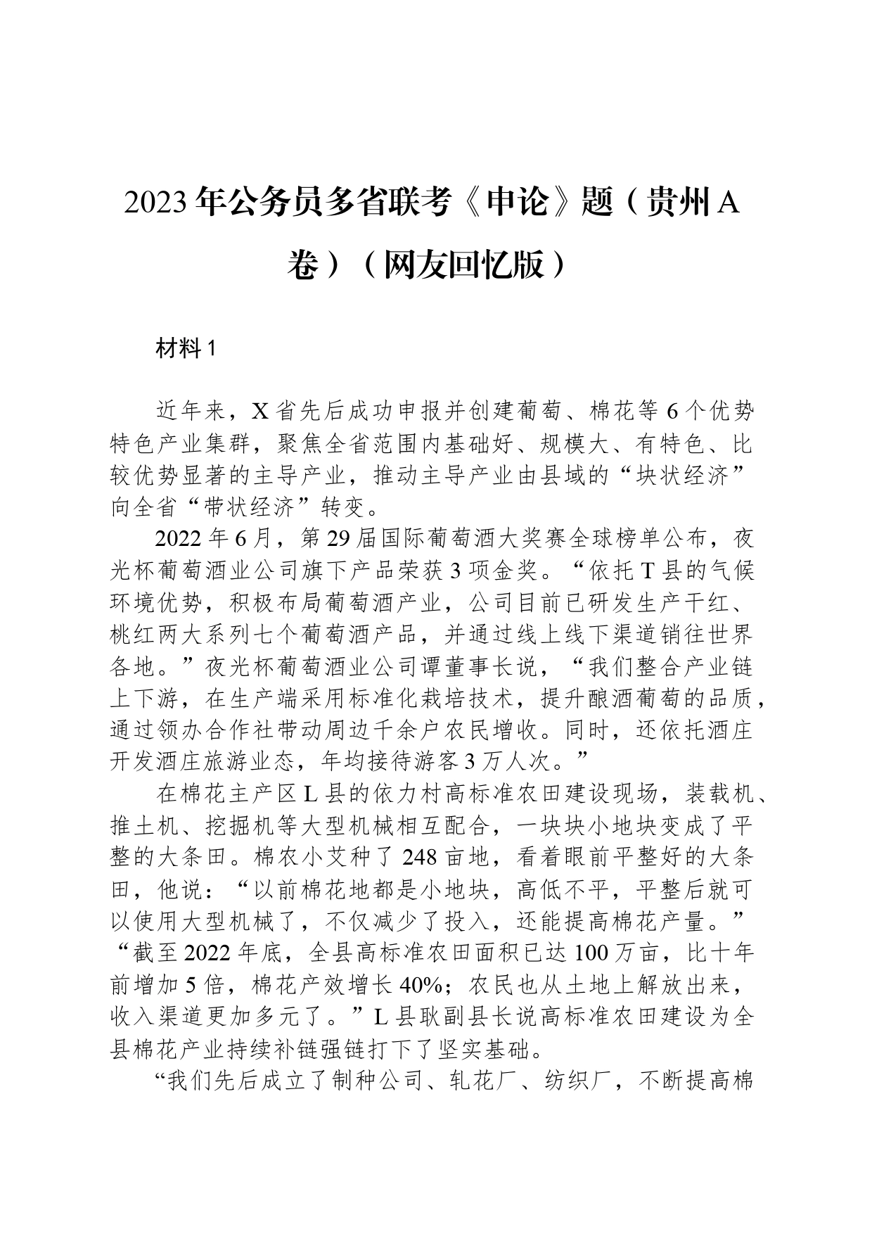 2023年公务员多省联考《申论》题（贵州A卷）（网友回忆版）_第1页