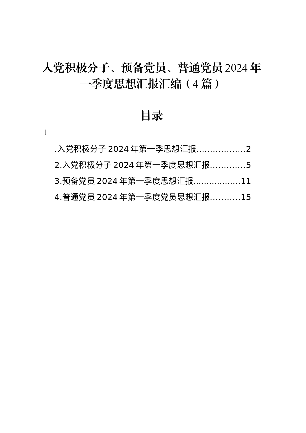 入党积极分子、预备党员、普通党员2024年一季度思想汇报汇编（4篇）_第1页