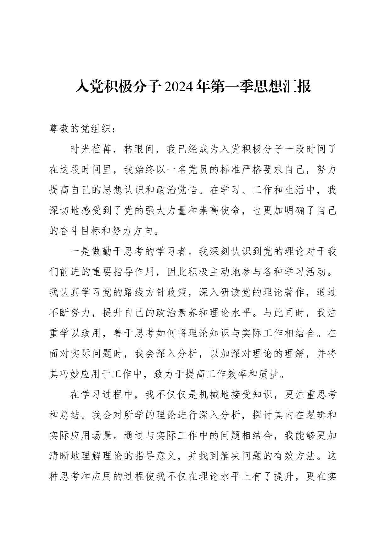 入党积极分子、预备党员、普通党员2024年一季度思想汇报汇编（4篇）_第2页