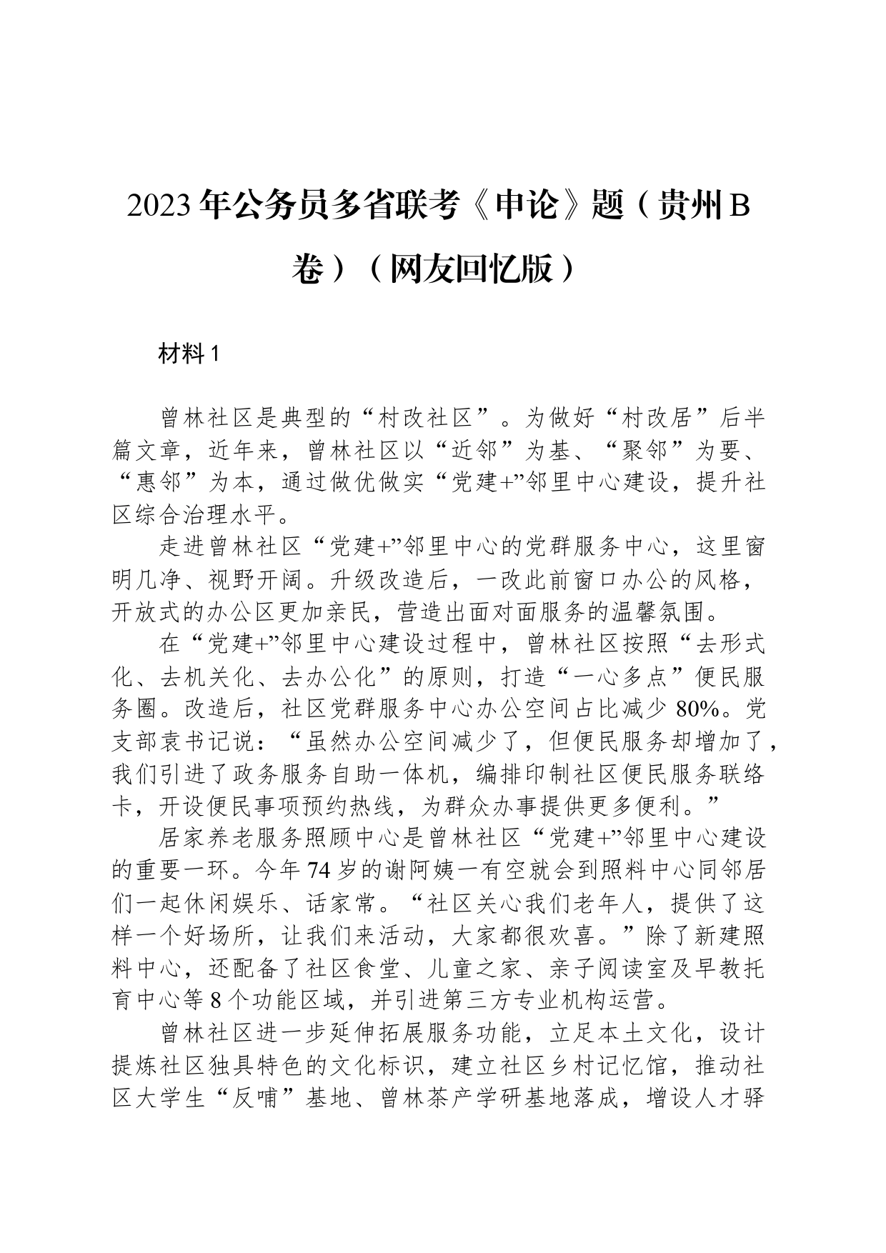 2023年公务员多省联考《申论》题（贵州B卷）（网友回忆版）_第1页