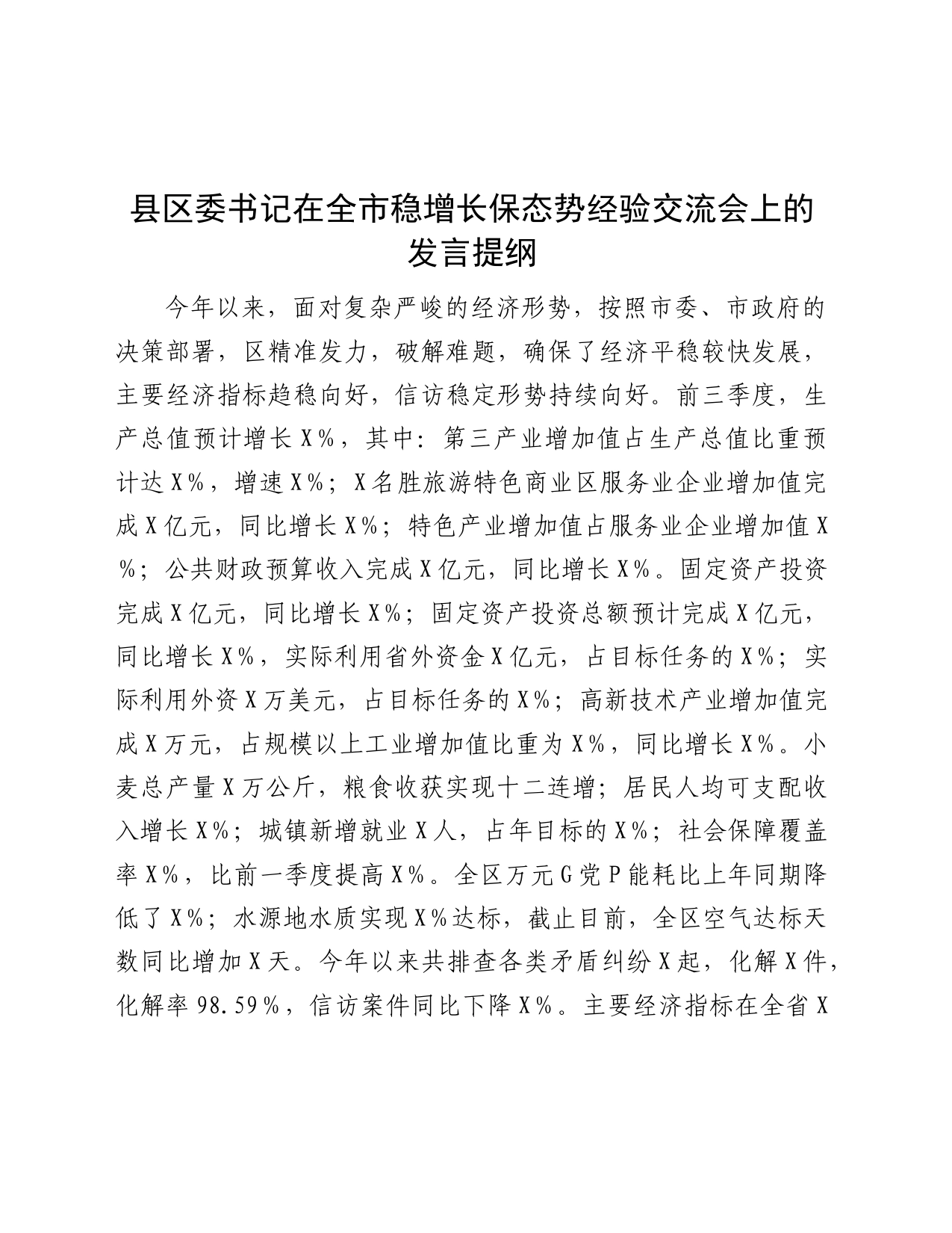 县区委书记在全市稳增长保态势经验交流会上的发言_第1页