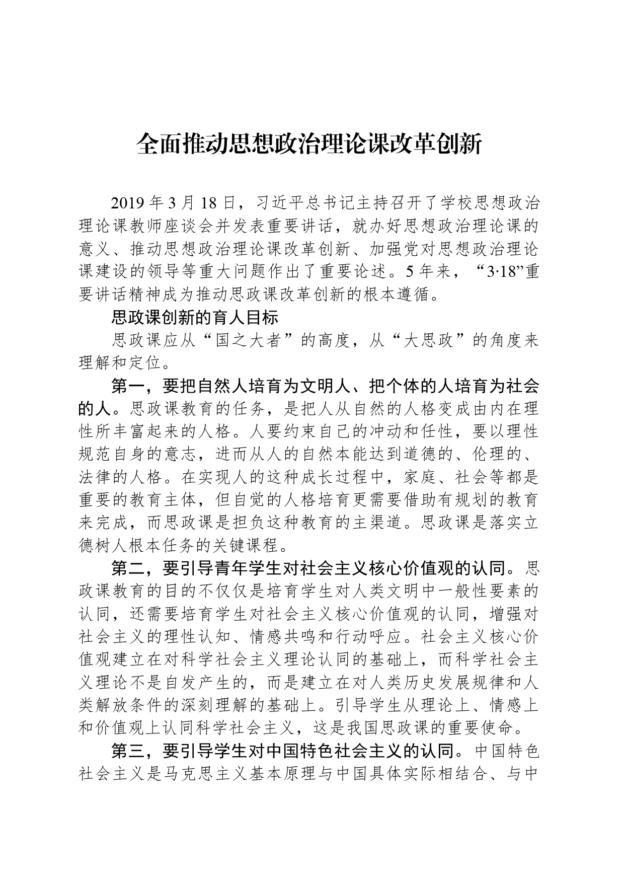 全面推动思想政治理论课改革创新_第1页