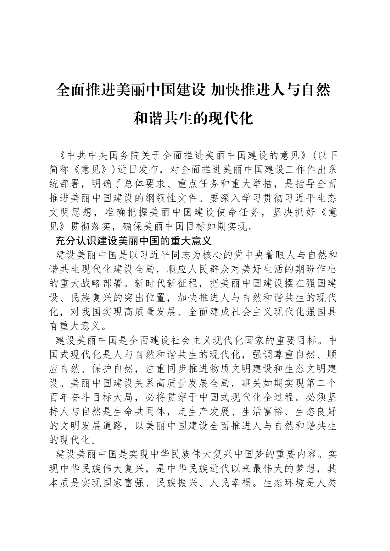 全面推进美丽中国建设 加快推进人与自然和谐共生的现代化_第1页