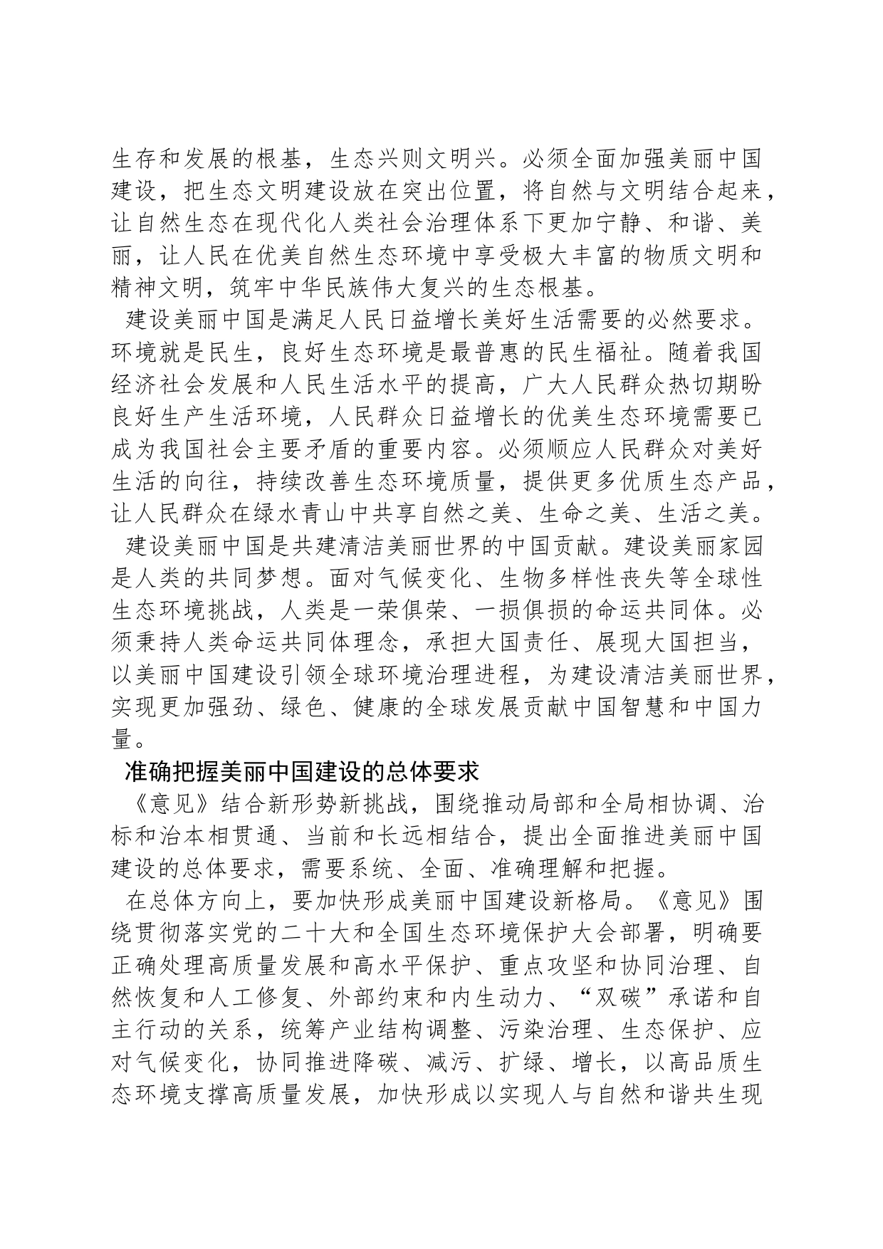 全面推进美丽中国建设 加快推进人与自然和谐共生的现代化_第2页