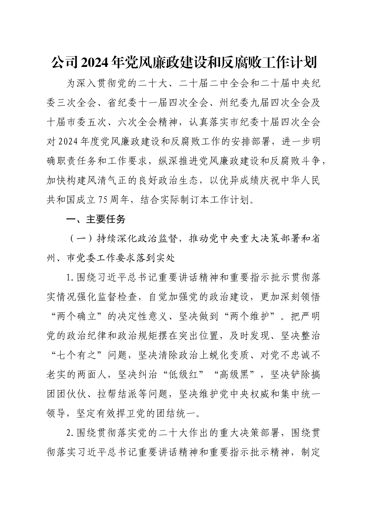 公司2024年党风廉政建设和反腐败工作计划_第1页