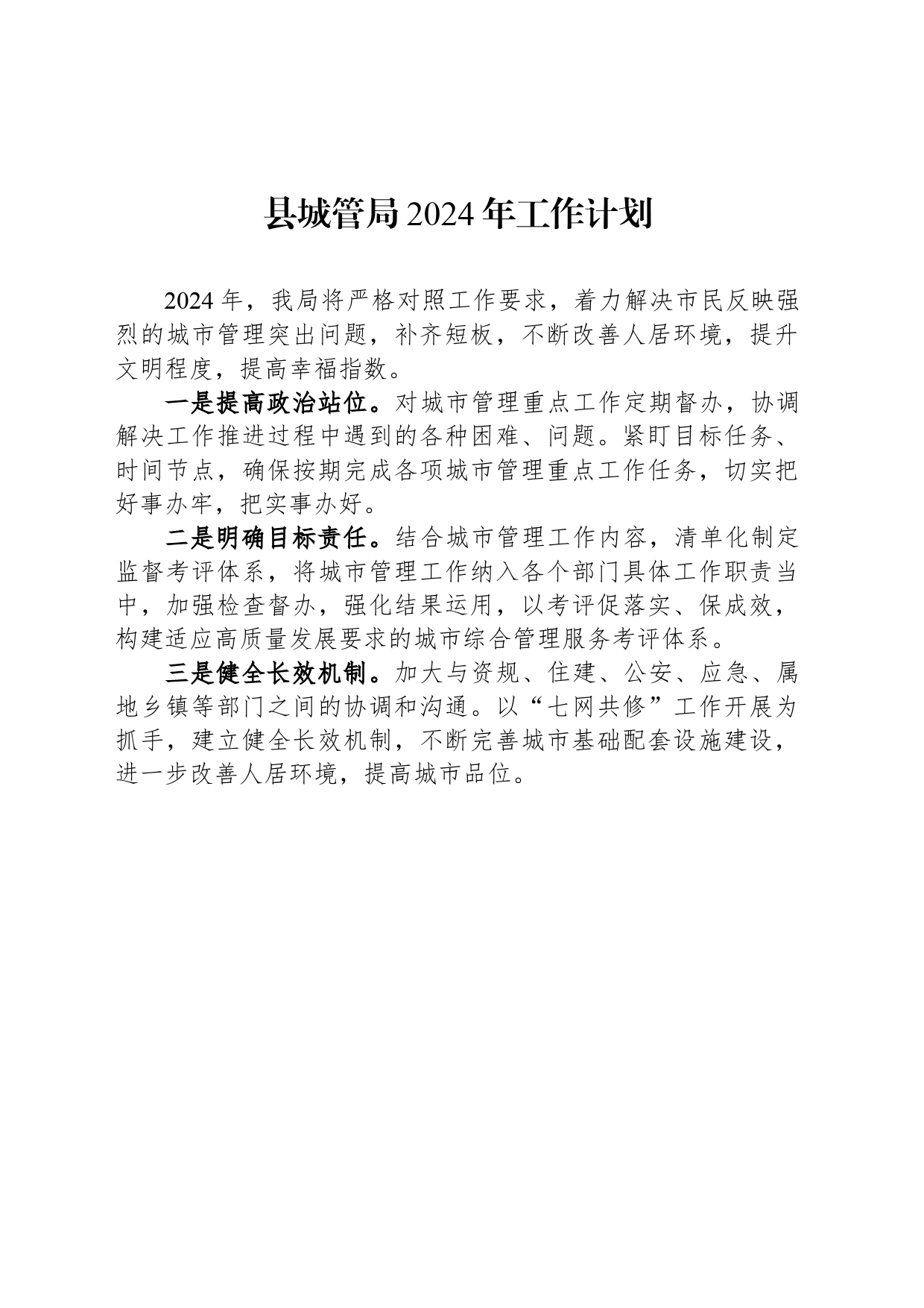 县城管局2024年工作计划(20240319)_第1页