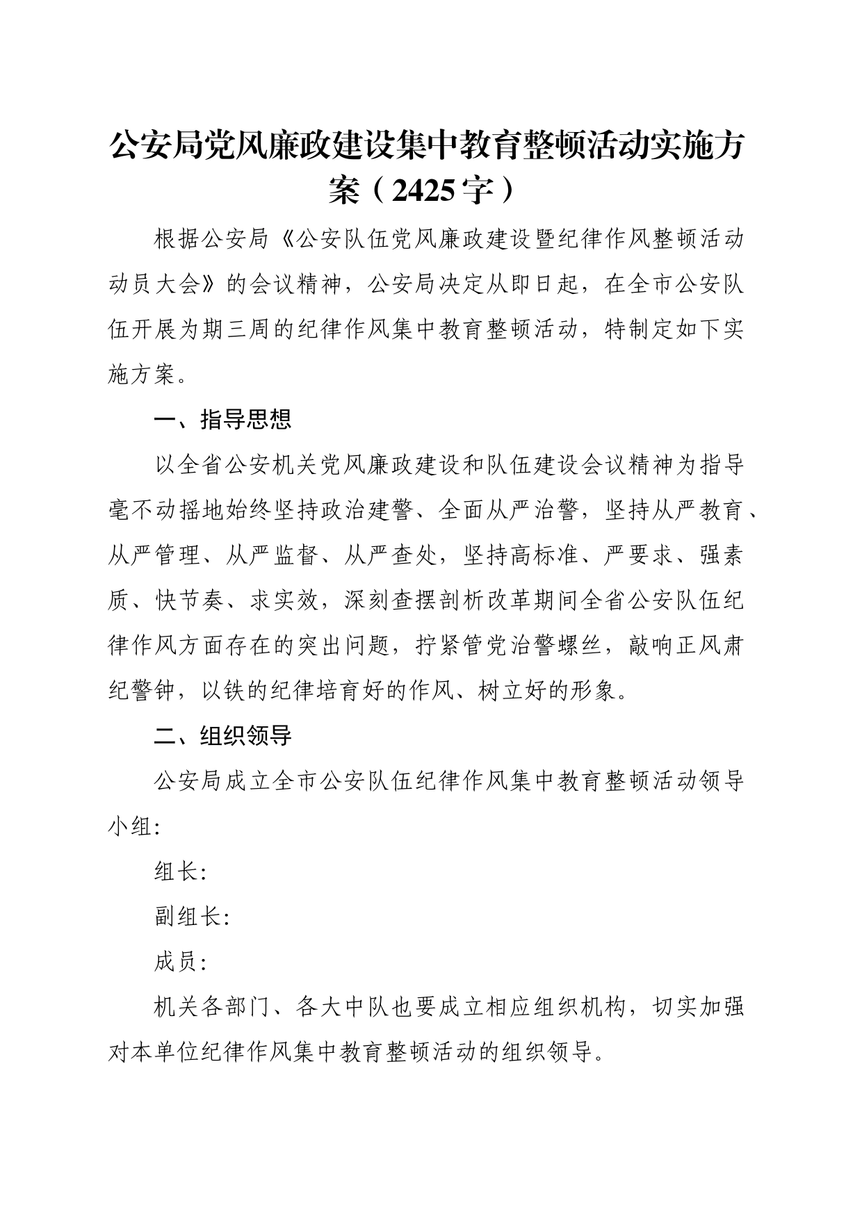 公安局党风廉政建设集中教育整顿活动实施方案_第1页