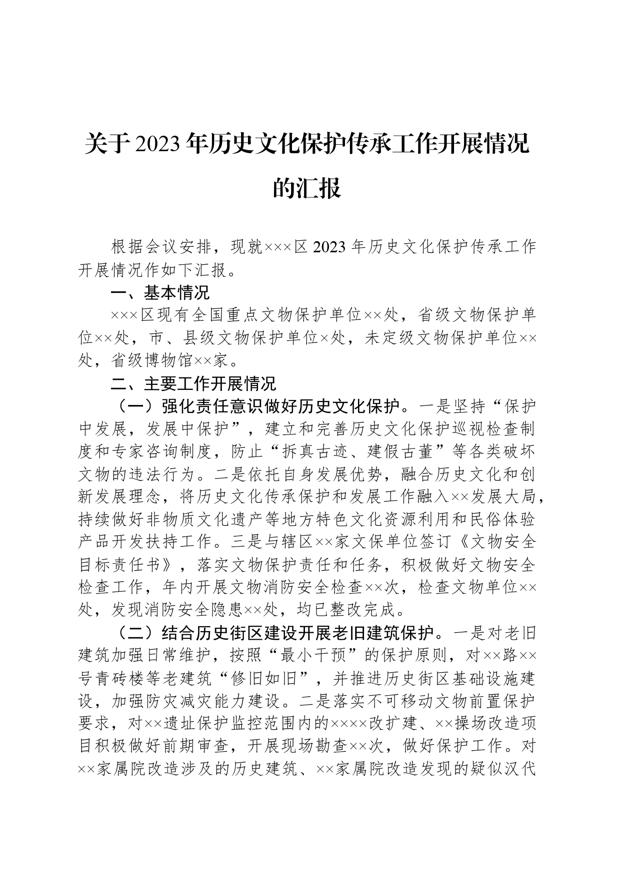 关于2023年历史文化保护传承工作开展情况的汇报_第1页